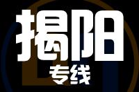 深圳到揭阳榕城区专线