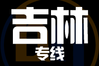 深圳到舒兰专线