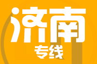 深圳到济南天桥区专线