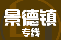 深圳到景德镇专线