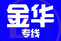 深圳到义乌专线