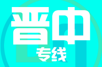 深圳到晋中太谷区专线