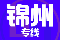 深圳到黑山县专线