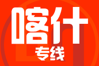 深圳到伽师县专线