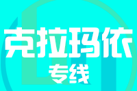 深圳到克拉玛依白碱滩区专线