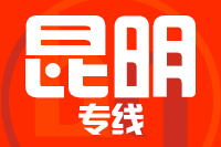 深圳到昆明专线