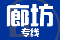 深圳到永清县专线