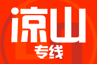 深圳到德昌县专线