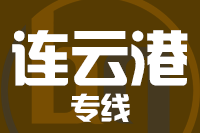 深圳到连云港连云区专线