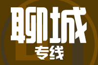 深圳到聊城专线