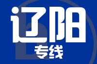 深圳到辽阳宏伟区专线