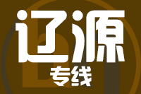 深圳到东辽县专线