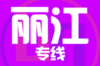 深圳到丽江古城区专线