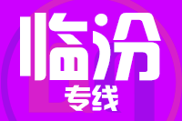 深圳到临汾尧都区专线