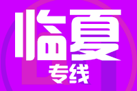 深圳到永靖县专线