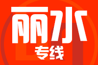 深圳到庆元县专线