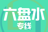 深圳到六盘水钟山区专线