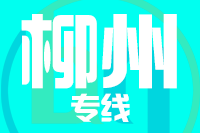 深圳到鹿寨县专线