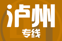 深圳到叙永县专线