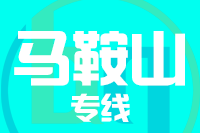 深圳到马鞍山雨山区专线