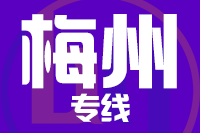 深圳到梅州专线