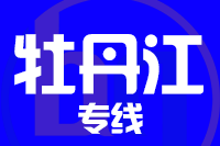 深圳到牡丹江西安区专线