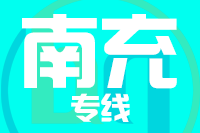 深圳到阆中专线