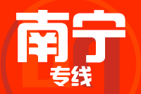 深圳到南宁江南区专线