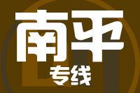 深圳到南平延平区专线