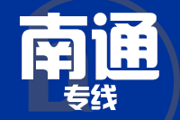 深圳到南通专线