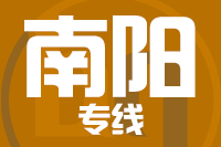 深圳到西峡县专线