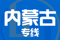 深圳到内蒙古专线