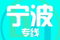 深圳到慈溪专线