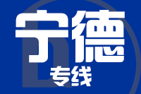 深圳到霞浦县专线