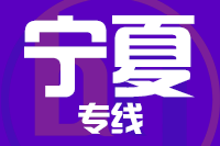 深圳到宁夏专线