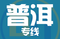 深圳到普洱思茅区专线