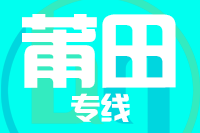 深圳到仙游县专线