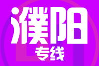 深圳到南乐县专线