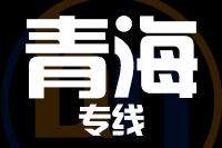 深圳到青海专线