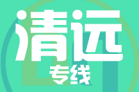 深圳到清远清新区专线