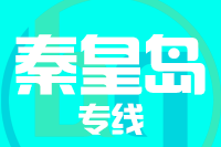深圳到秦皇岛北戴河区专线