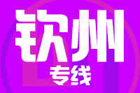 深圳到灵山县专线