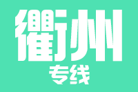 深圳到衢州柯城区专线