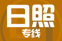 深圳到五莲县专线