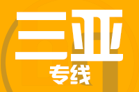 深圳到三亚崖州区专线