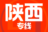 深圳到陕西专线