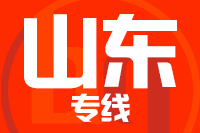 深圳到山东专线