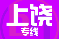 深圳到德兴专线