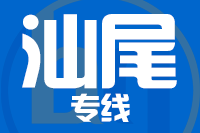 深圳到陆丰专线