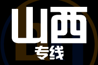 深圳到山西专线